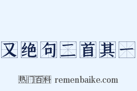 又绝句二首其一是什么意思的图片